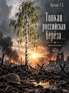 Тонкая российская берёза… - стихи Орлова С.С.