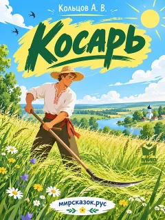 Косарь - стихи Кольцова А.В.