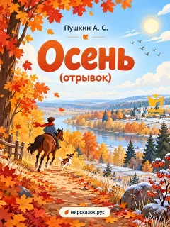 Осень (отрывок) - стихи Пушкина А.С.