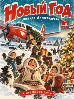 Новый Год - стихи Зинаиды Александровой