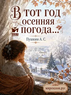 В тот год осенняя погода… - стихи Пушкина А.С.
