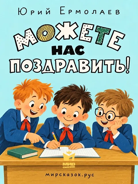 Можете нас поздравить! - рассказ Юрия Ермолаева