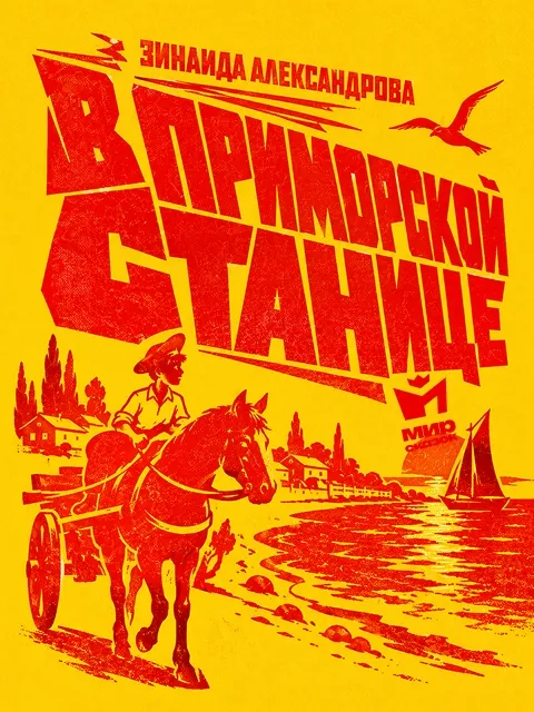 В Приморской станице - поэма Зинаиды Александровой