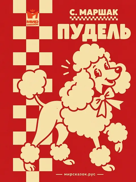 Пудель - стихи Самиула Маршака