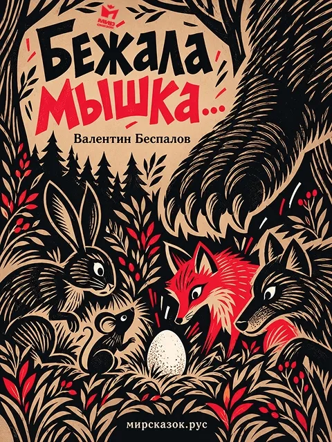 Бежала мышка... - сказка Валентина Беспалова