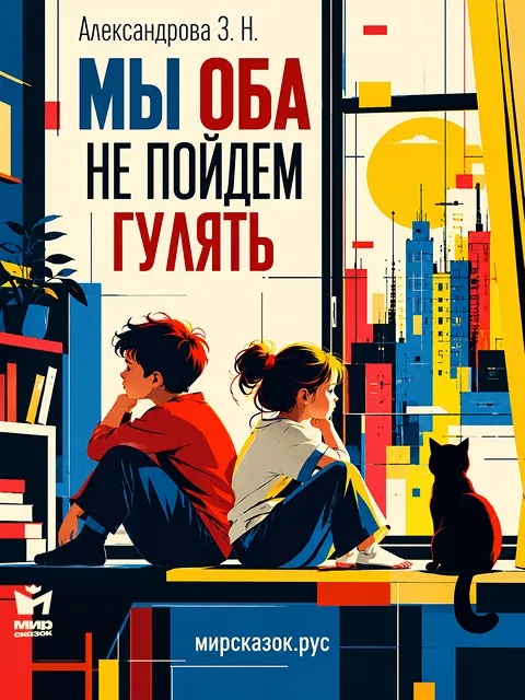 Мы оба не пойдём гулять - стихи Зинаиды Александровой