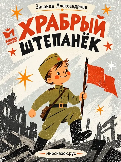 Храбрый Штепанек