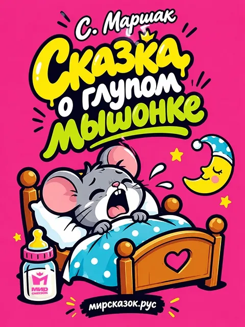 Сказка о глупом мышонке - сказка Самиула Маршака