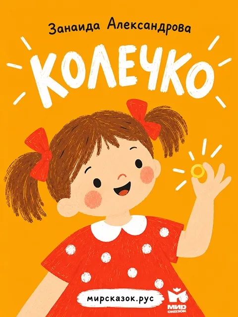 Колечко - сказка в стихах Зинаиды Александровой