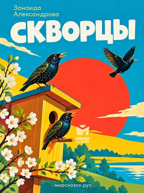 Скворцы - стихи Зинаиды Александровой