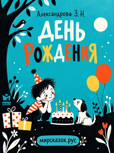 День рождения - стихи Зинаиды Александровой