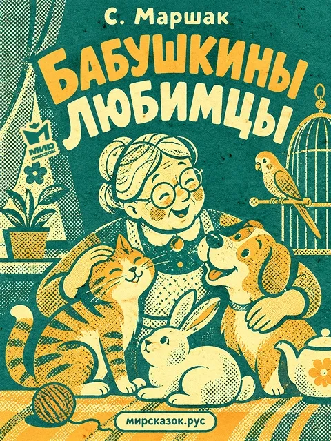 Бабушкины любимцы - стихи Самиула Маршака