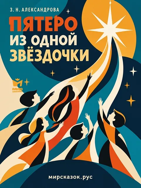 Пятеро из одной звёздочки - стихи Зинаиды Александровой