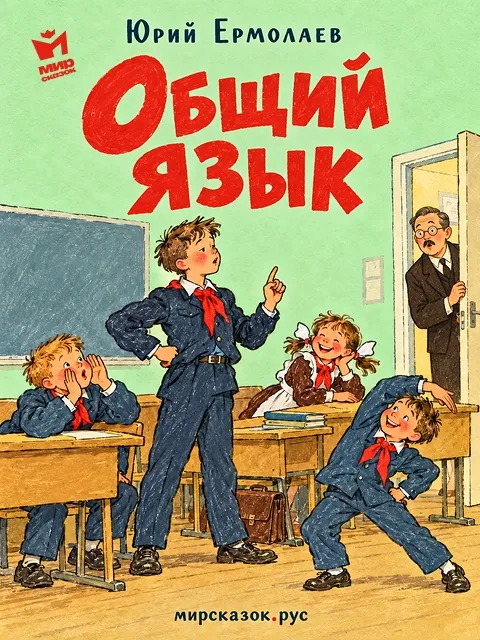 Общий язык - рассказ Юрия Ермолаева