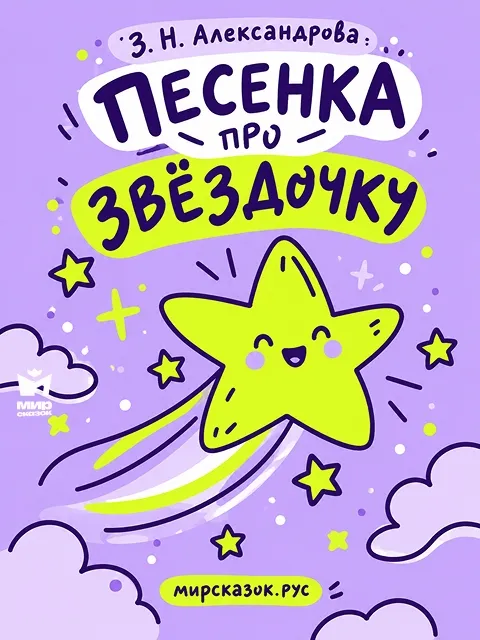 Песенка про звёздочку - стихи Зинаиды Александровой
