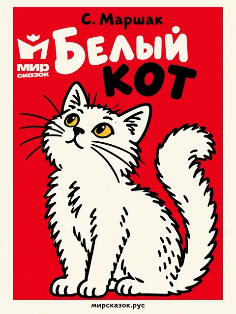 Белый кот - стихи Самиула Маршака