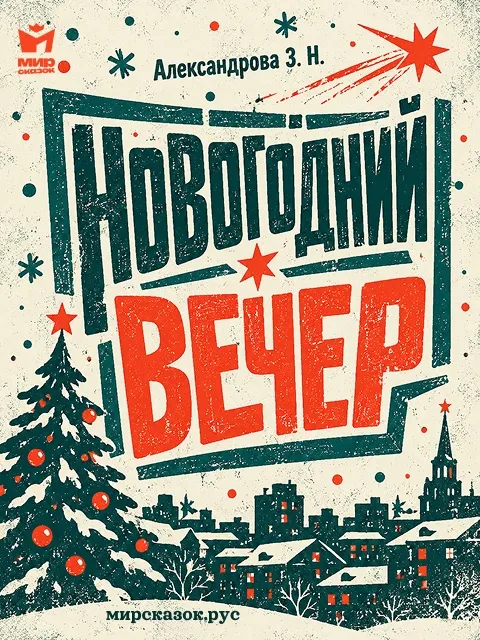 Новогодний вечер - стихи Зинаиды Александровой