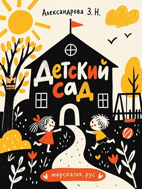 Детский сад - стихи Зинаиды Александровой