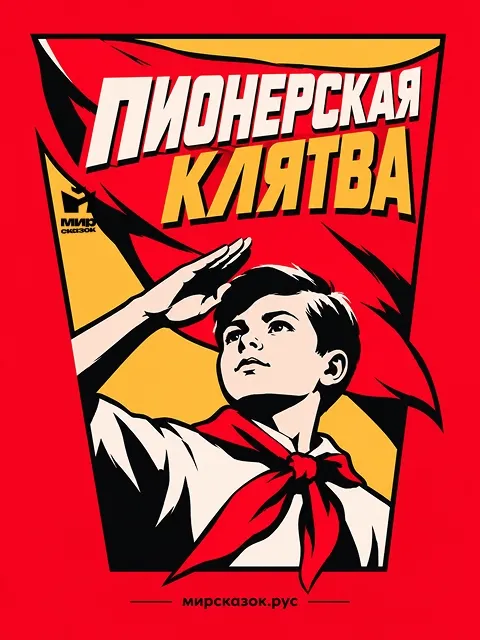 Пионерская клятва - стихи Зинаиды Александровой