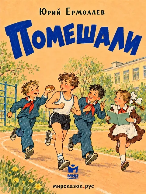 Помешали - рассказ Юрия Ермолаева