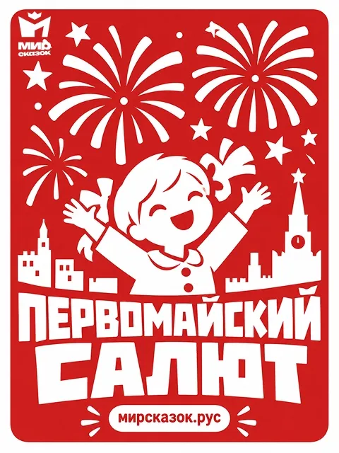 Первомайский салют - стихи Зинаиды Александровой