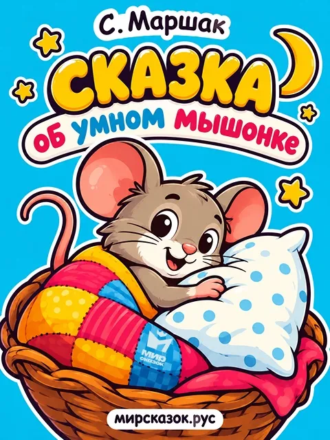 Сказка об умном мышонке - сказка Самиула Маршака