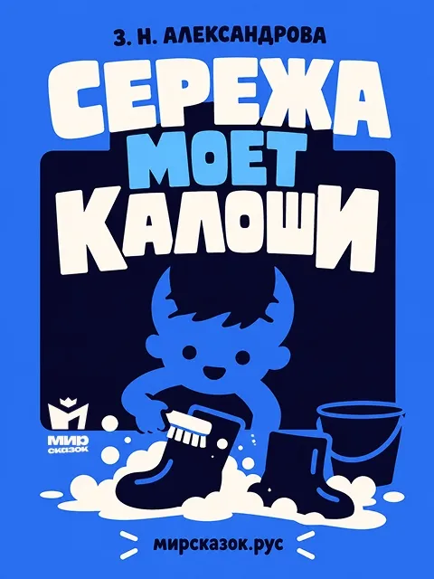 Серёжа моет калоши - стихи Зинаиды Александровой