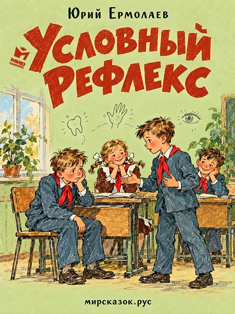 Условный рефлекс - рассказ Юрия Ермолаева