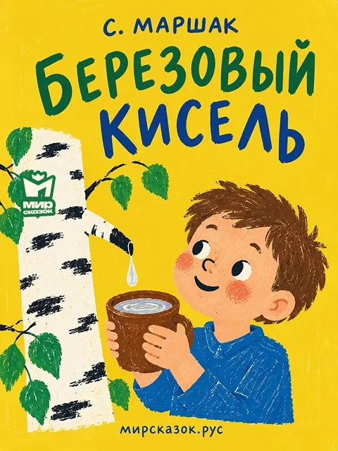 Берёзовый кисель - стихи Самиула Маршака