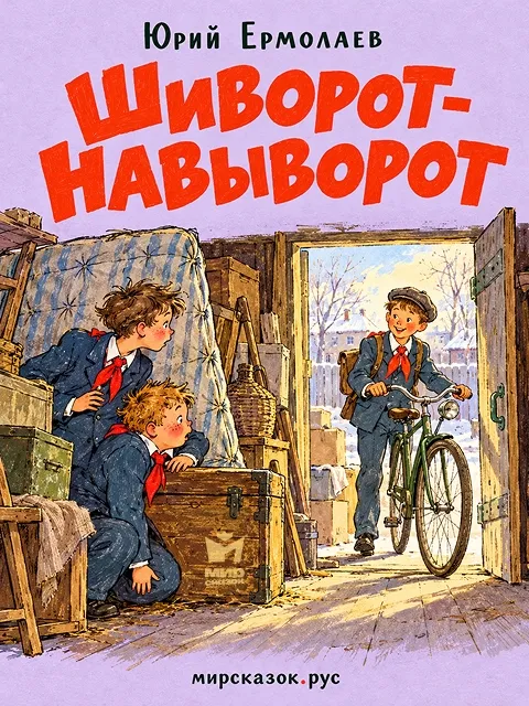 Шиворот-навыворот — рассказ Юрия Ермолаева