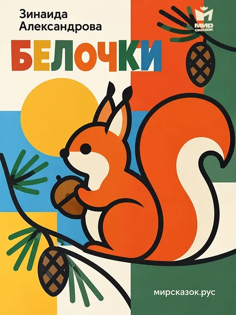 Белочки - стихи Зинаиды Александровой