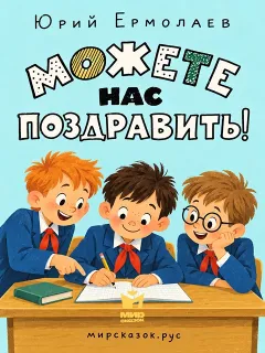 Можете нас поздравить! - рассказ Юрия Ермолаева