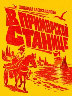 В Приморской станице - поэма Зинаиды Александровой