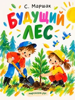 Будущий лес - стихи Самиула Маршака
