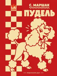 Пудель - стихи Самиула Маршака