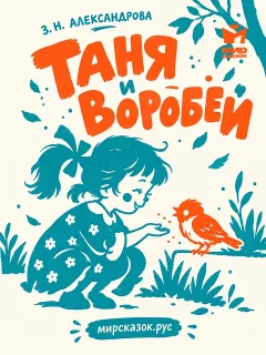 Таня и воробей - стихи Зинаиды Александровой