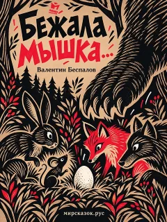 Бежала мышка... - сказка Валентина Беспалова