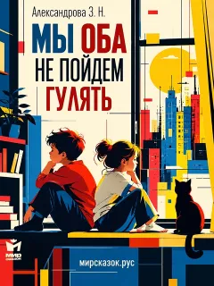 Мы оба не пойдём гулять - стихи Зинаиды Александровой