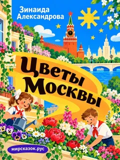 Цветы Москвы - стихи Зинаиды Александровой