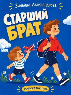 Старший брат - стихи Зинаиды Александровой