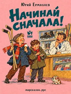 Начинай сначала! Рассказ Юрия Ермолаева