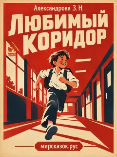 Любимый коридор - стихи Зинаиды Александровой