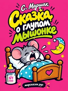 Сказка о глупом мышонке - сказка Самиула Маршака