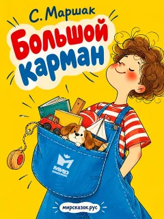 Большой карман - стихи Самиула Маршака