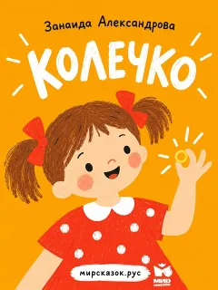 Колечко - сказка в стихах Зинаиды Александровой