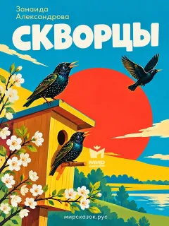 Скворцы - стихи Зинаиды Александровой