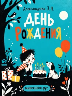 День рождения - стихи Зинаиды Александровой