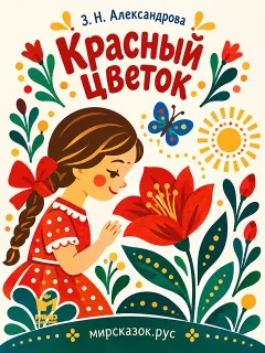 Красный цветок - стихи Зинаиды Александровой