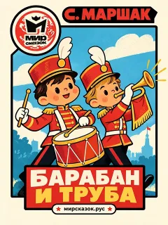 Барабан и труба