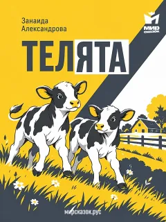 Телята - стихи Зинаиды Александровой
